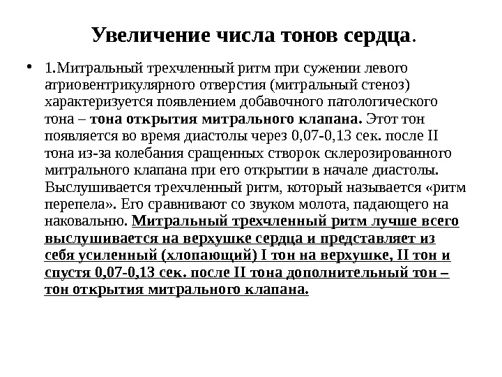 Увеличение числа тонов сердца. • 1. Митральный трехчленный ритм при сужении левого атриовентрикулярного отверстия