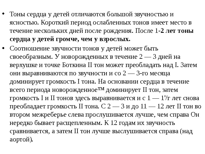  • Тоны сердца у детей отличаются большой звучностью и ясностью. Короткий период ослабленных