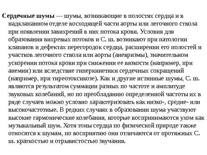 Сердечные шумы — шумы, возникающие в полостях сердца и в надклапанном отделе восходящей части