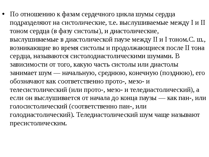  • По отношению к фазам сердечного цикла шумы сердца подразделяют на систолические, т.