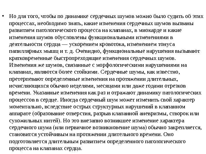  • Но для того, чтобы по динамике сердечных шумов можно было судить об