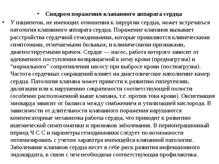  • Синдром поражения клапанного аппарата сердца • У пациентов, не имеющих отношения к