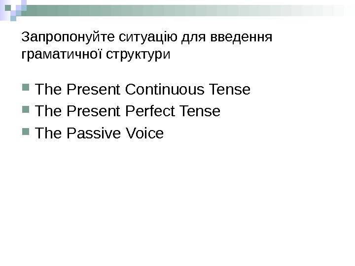 Запропонуйте ситуацію для введення граматичної структури The Present Continuous Tense The Present Perfect Tense