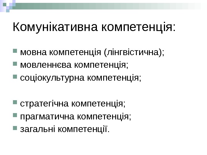 Комунікативна компетенція:  мовна компетенція (лінгвістична);  мовленнєва компетенція;  соціокультурна компетенція;  стратегічна