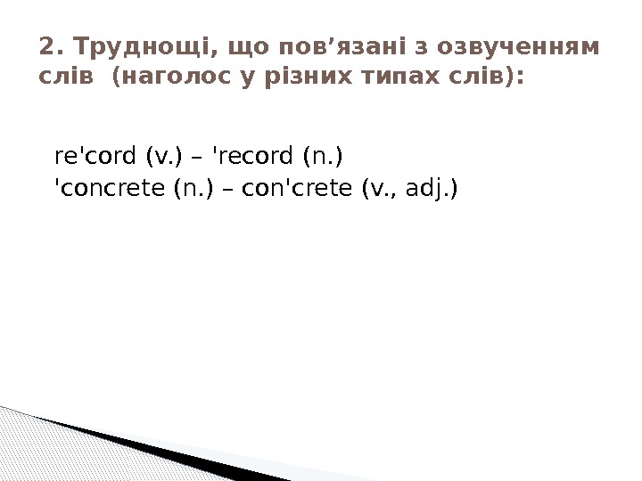   re'cord (v. ) – 'record (n. )  'concrete (n. ) –