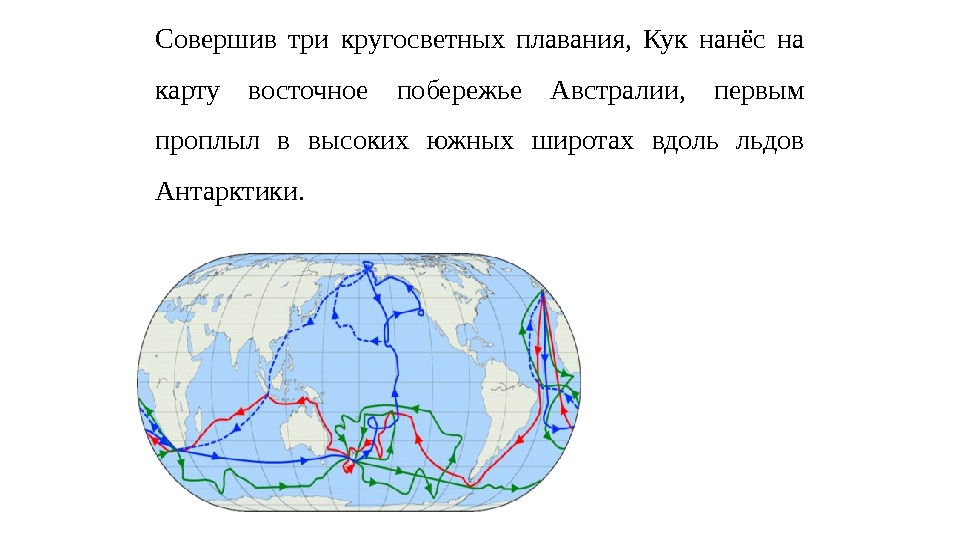 Три кругосветных путешествия совершил. Три кругосветных плавания Кука на карте. 3 Кругосветное плавание совершил. Карта плавания Кука.