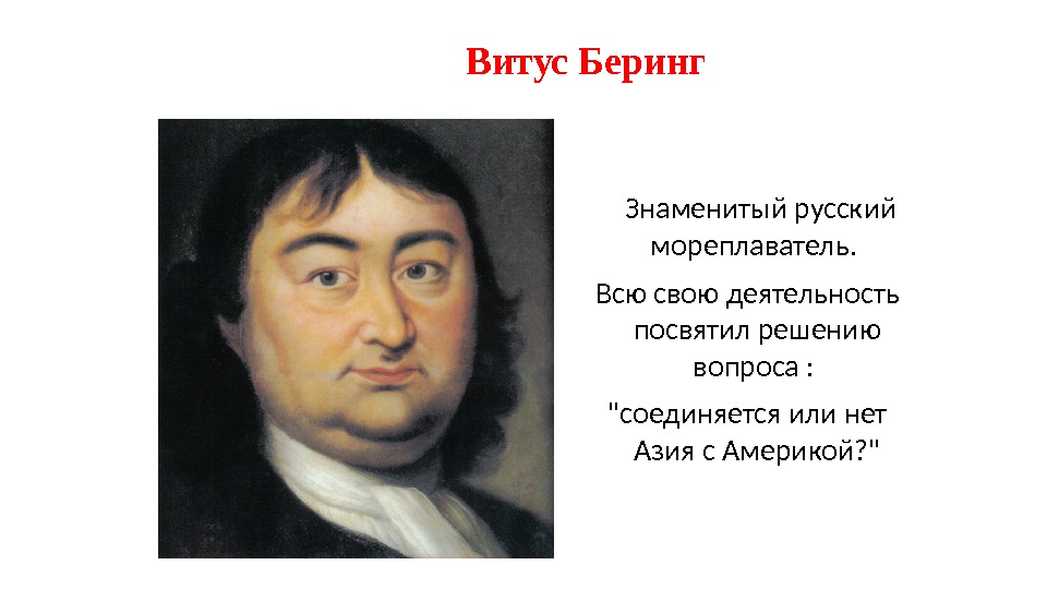  Знаменитый русский мореплаватель.  Всю свою деятельность посвятил решению вопроса :  соединяется