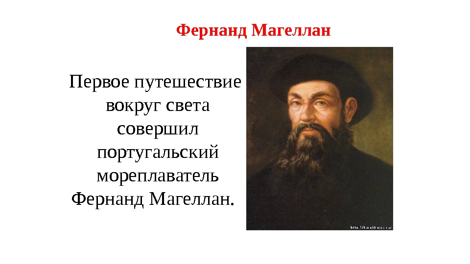 Первое путешествие  вокруг света совершил португальский мореплаватель Фернанд Магеллан 