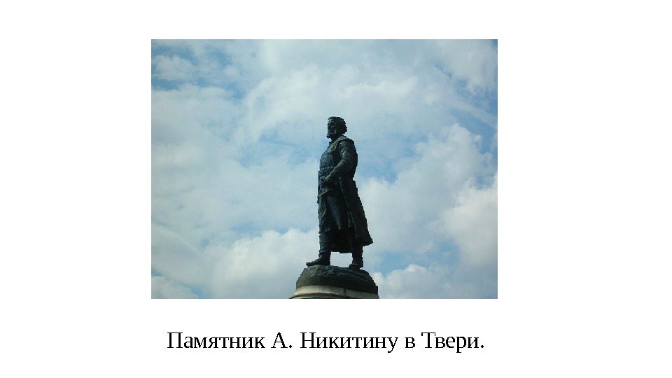 Памятник А. Никитину в Твери. 