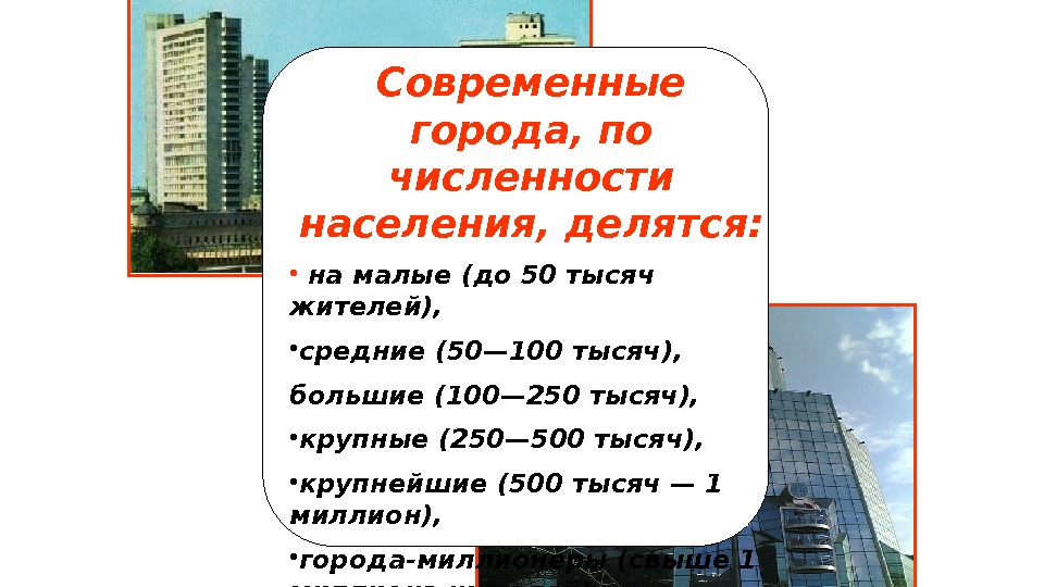 Современные города, по численности населения, делятся:  •  на малые (до 50 тысяч