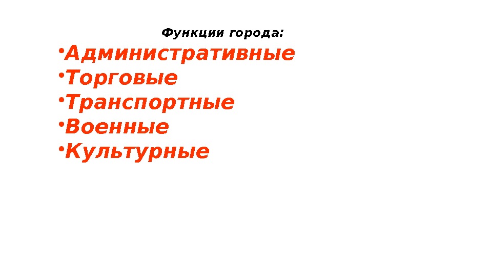 Функции города:  • Административные  • Торговые  • Транспортные  • Военные