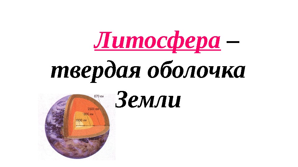      Литосфера – твердая оболочка Земли 