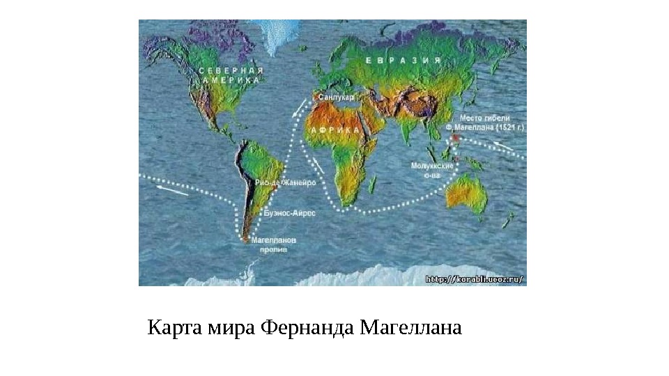 Карта мира Фернанда Магеллана 