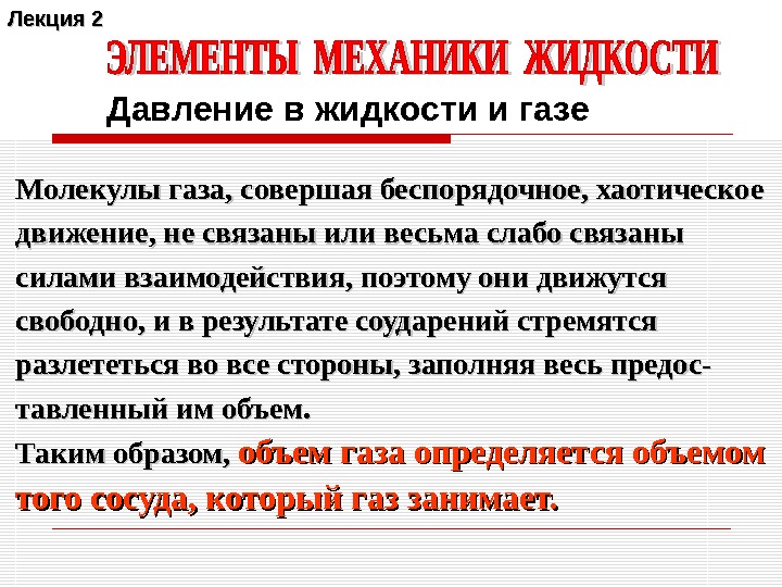 Лекция 2 Давление в жидкости и газе Молекулы газа, совершая беспорядочное, хаотическо ее движение,