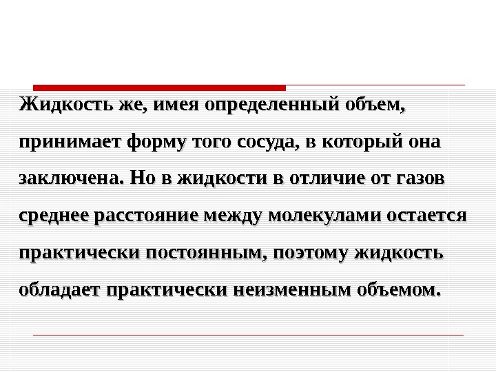 Жидкость же, имея определенный объем,  принимает форму того сосуда, в который она заключена.