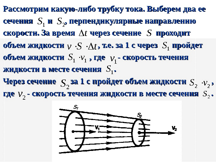 Рассмотрим какую-либо трубку тока. Выберем два ее сечения   и и  