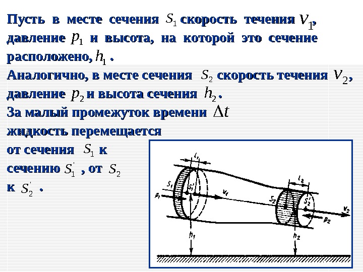 Направление течения и давление воды. Скорость жидкости от давления. Давление жидкости сечение скорость. Скорость течения жидкости от давления. Скорость от сечения.