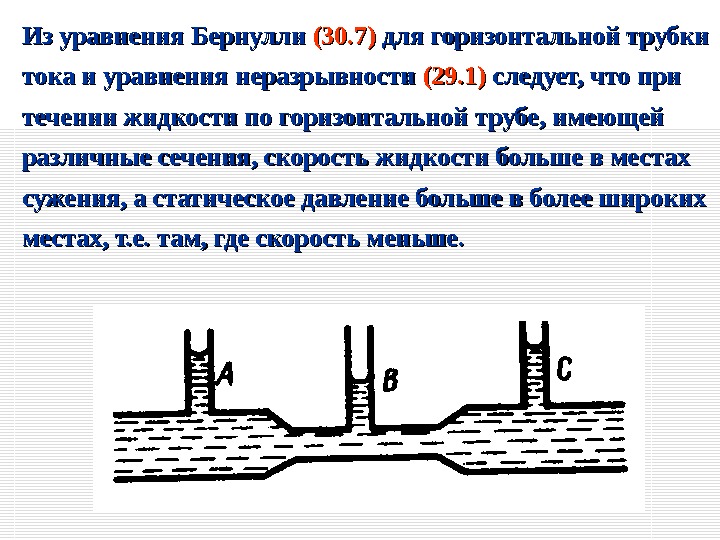 Из уравнения Бернулли  (30. 7)  для горизонтальной трубки тока и уравнения неразрывности