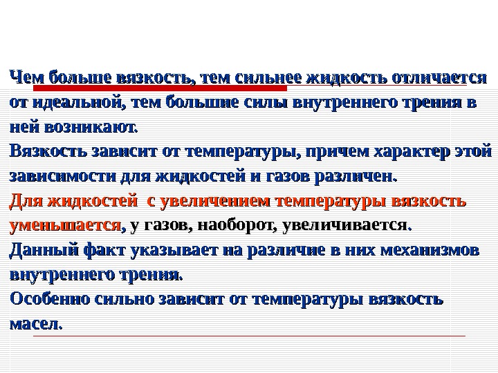 Чем больше вязкость, тем сильнее жидкость отличается от идеальной, тем большие силы внутреннего трения