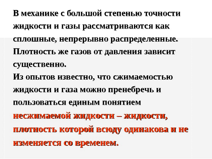 В механике с большой степенью точности жидкости и газы рассматриваются как сплошные, непрерывно распределенные.