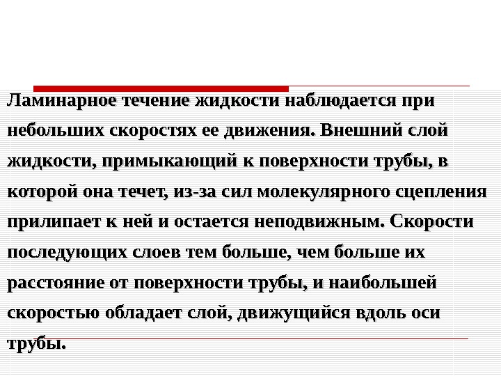 Ламинарное течение жидкости наблюдается при небольших скоростях ее движения. Внешний слой жидкости, примыкающий к