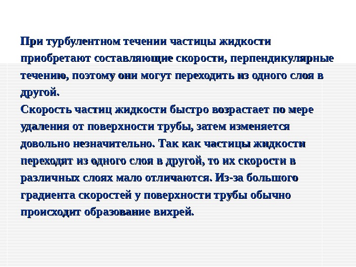 При турбулентном течении частицы жидкости приобретают составляющие скорости, перпендикулярные течению, поэтому они могут переходить