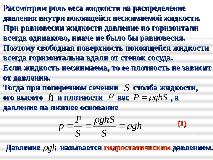 Давления в течение. Давление в покоящейся жидкости. Закон распределения давления. Гидростатика несжимаемой жидкости. Гидростатическое распределение давления.