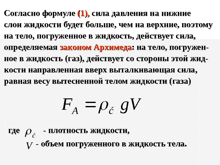 Согласно формуле (1),  сила давления на нижние слои жидкости будет больше, чем на