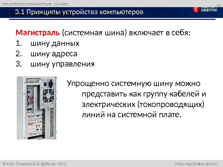 Устройство компьютера, 10 класс  К. Ю. Поляков, Е. А. Ерёмин, 2013 http: //kpolyakov.