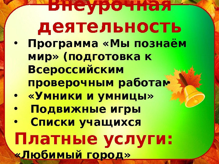 Внеурочная деятельность • Программа «Мы познаём мир» (подготовка к Всероссийским проверочным работам) • 