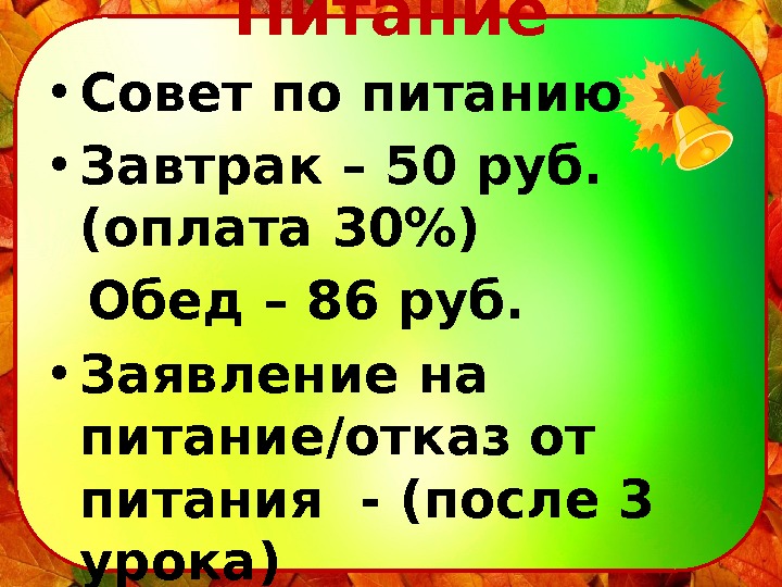 Питание • Совет по питанию  • Завтрак – 50 руб.  (оплата 30)