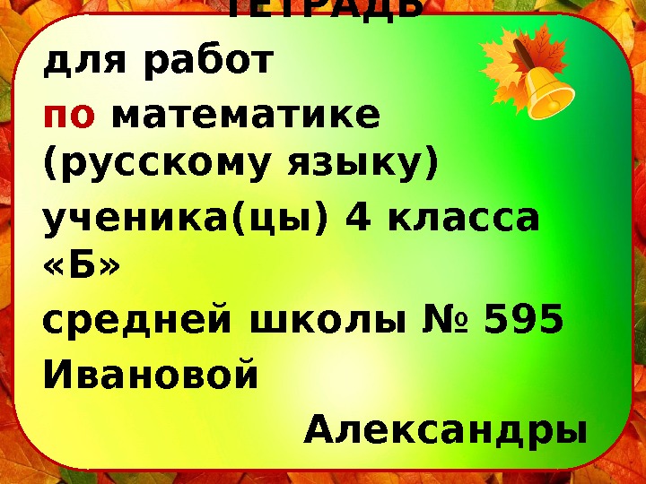 ТЕТРАДЬ для работ по математике (русскому языку) ученика(цы) 4 класса  «Б» средней школы