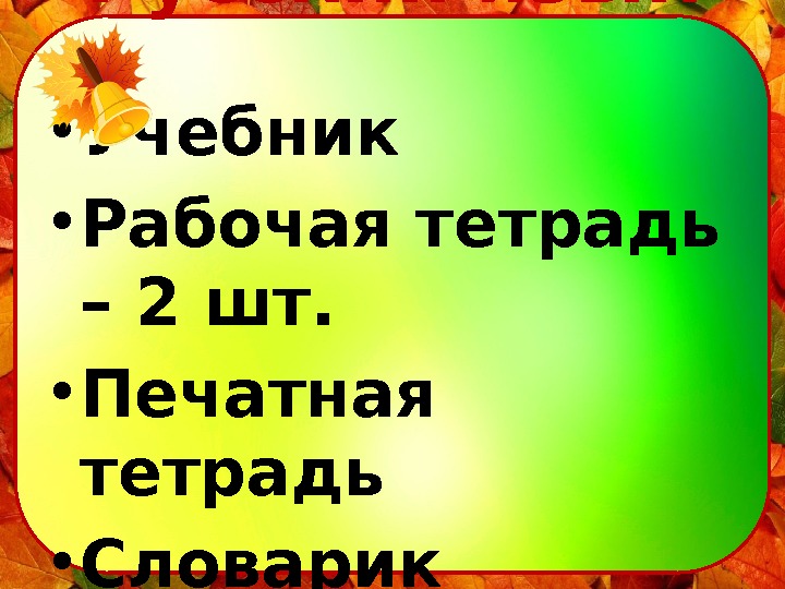 Русский язык • Учебник  • Рабочая тетрадь – 2 шт.  • Печатная