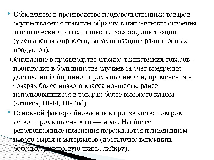  Обновление в производстве продовольственных товаров осуществляется главным образом в направлении освоения экологически чистых