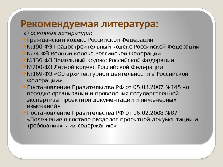 Рекомендуемая литература: а) основная литература :  Гражданский кодекс Российской Федерации № 190 -ФЗ