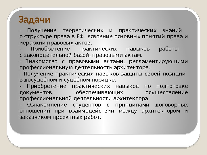 Задачи - Получение теоретических и практических знаний о структуре права в РФ. Усвоение основных