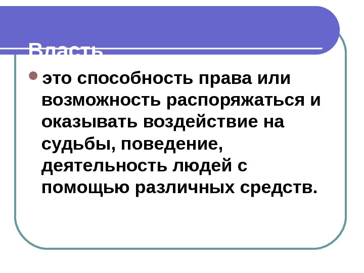 Способность права или возможность распоряжаться. Полномочия это способность. День способности права способности это.