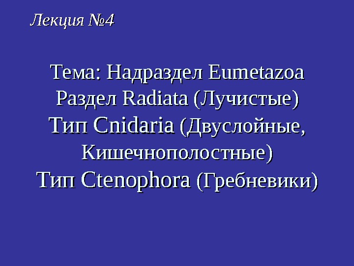  Тема: Надраздел Eumetazoa Раздел Radiata ( Лучистые )) Тип Cnidaria ( ( Двуслойные,
