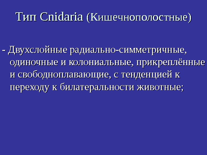   Тип Cnidaria (( Кишечнополостные )) - Двухслойные радиально-симметричные,  одиночные и колониальные,