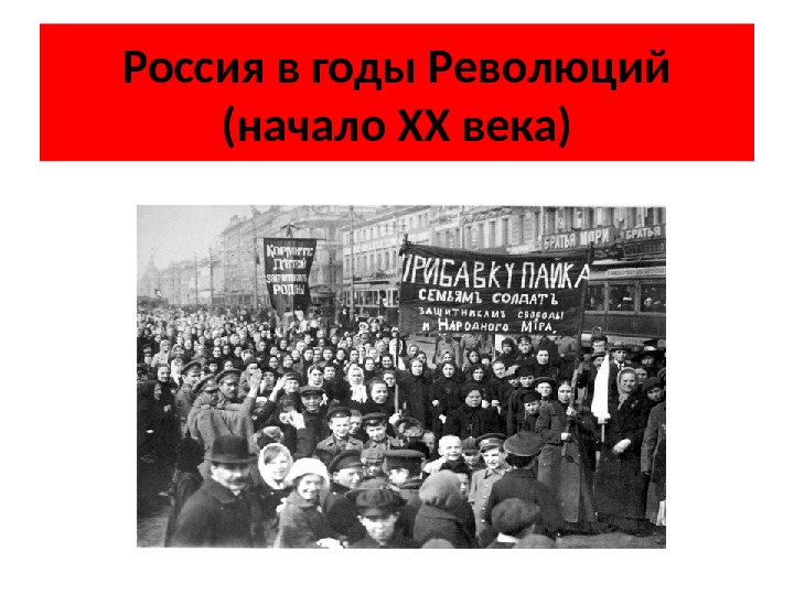 Россия в годы Революций (начало XX века) 