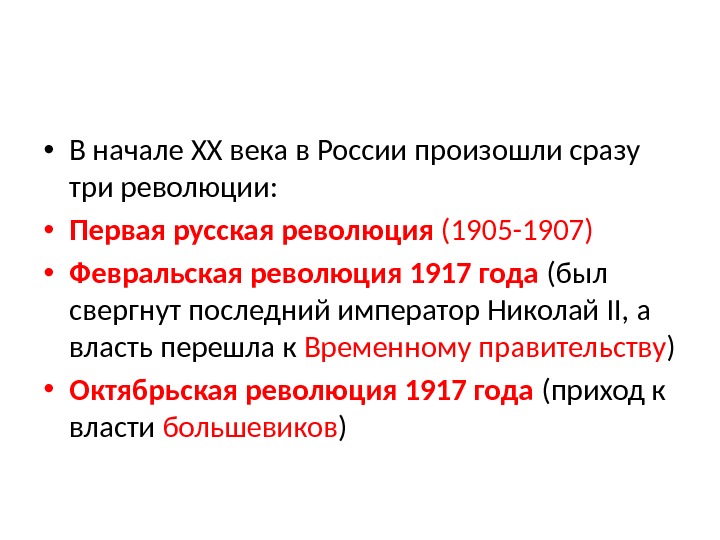  • В начале XX века в России произошли сразу три революции:  •