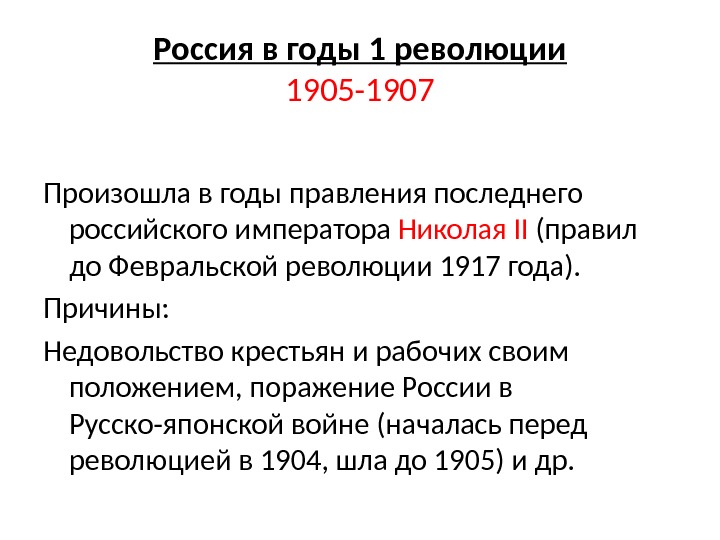Россия в годы 1 революции 1905 -1907 Произошла в годы правления последнего российского императора
