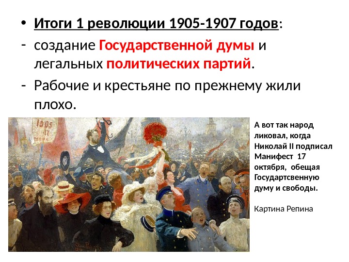  • Итоги 1 революции 1905 -1907 годов : - создание Государственной думы и