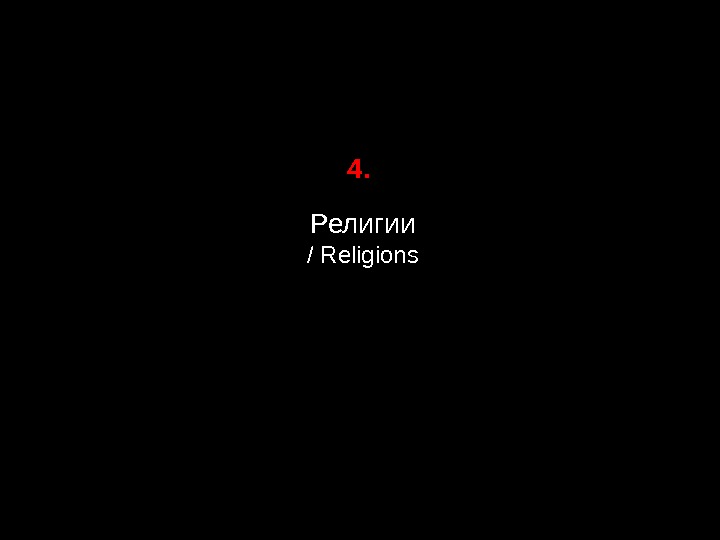 4.  Религии / Religions 