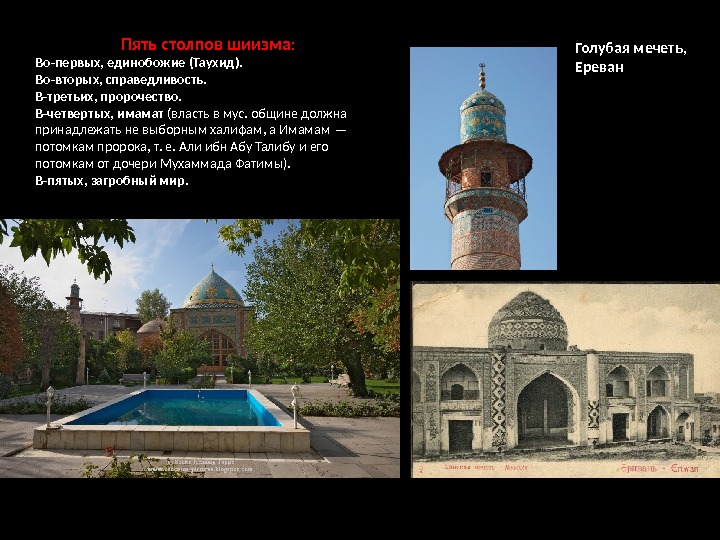 Голубая мечеть,  Ереван. Пять столпов шиизма : Во-первых, единобожие (Таухид).  Во-вторых, справедливость.