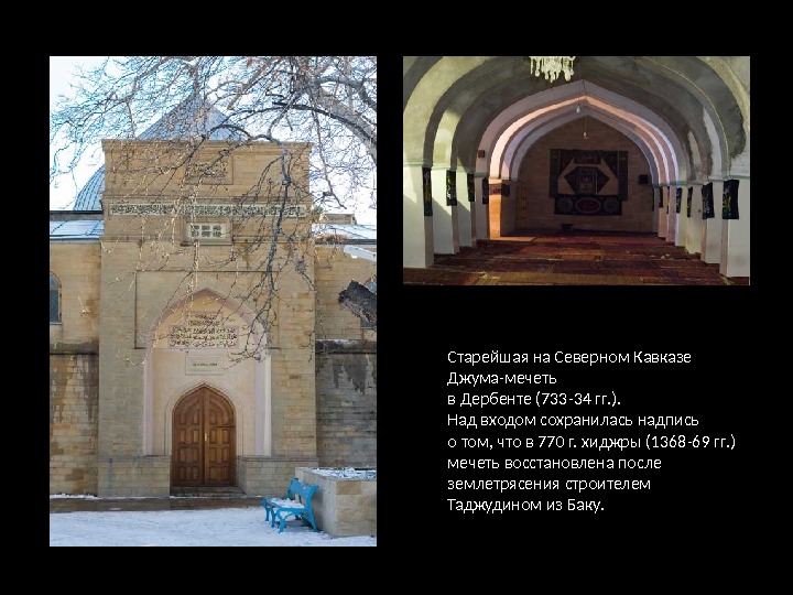 Старейшая на Северном Кавказе Джума-мечеть в Дербенте (733 -34 гг. ). Над входом сохранилась