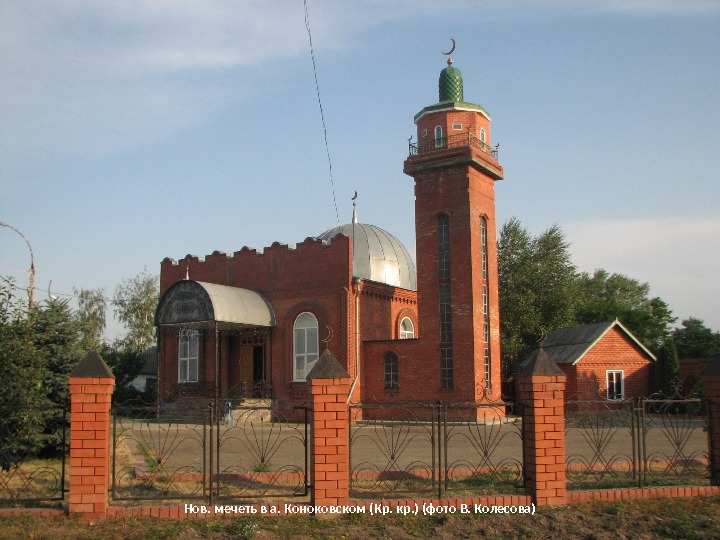 Нов. мечеть в а. Коноковском (Кр. кр. ) (фото В. Колесова) 