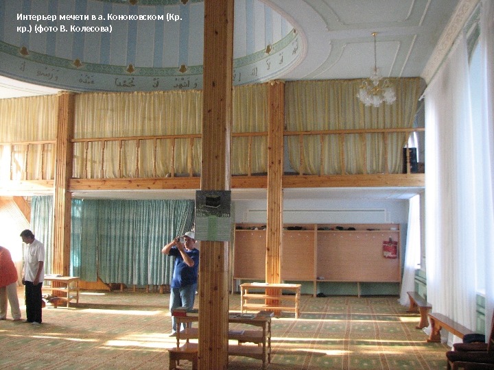 Интерьер мечети в а. Коноковском (Кр.  кр. ) (фото В. Колесова) 