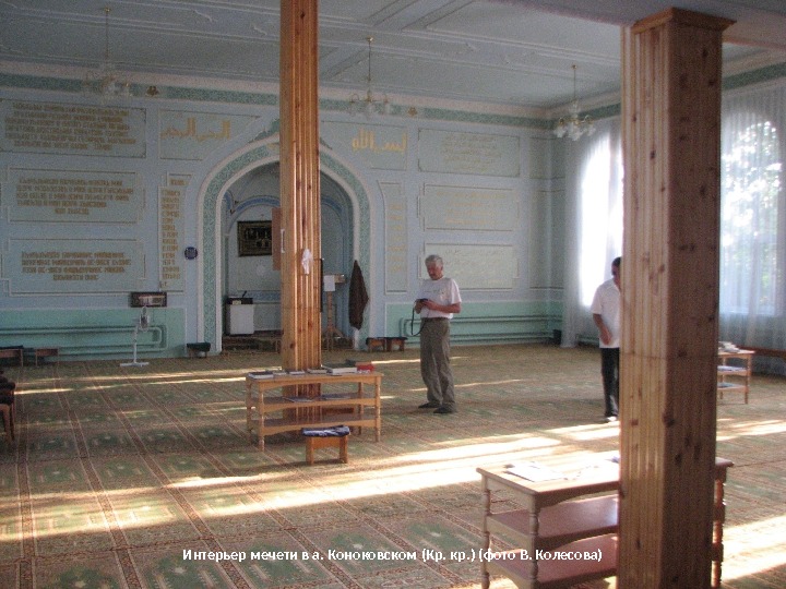 Интерьер мечети в а. Коноковском (Кр. кр. ) (фото В. Колесова) 