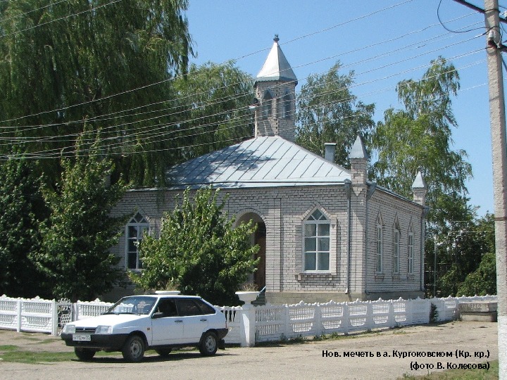 Нов. мечеть в а. Кургоковском (Кр. кр. ) (фото В. Колесова) 